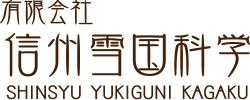 有限会社信州雪国科学